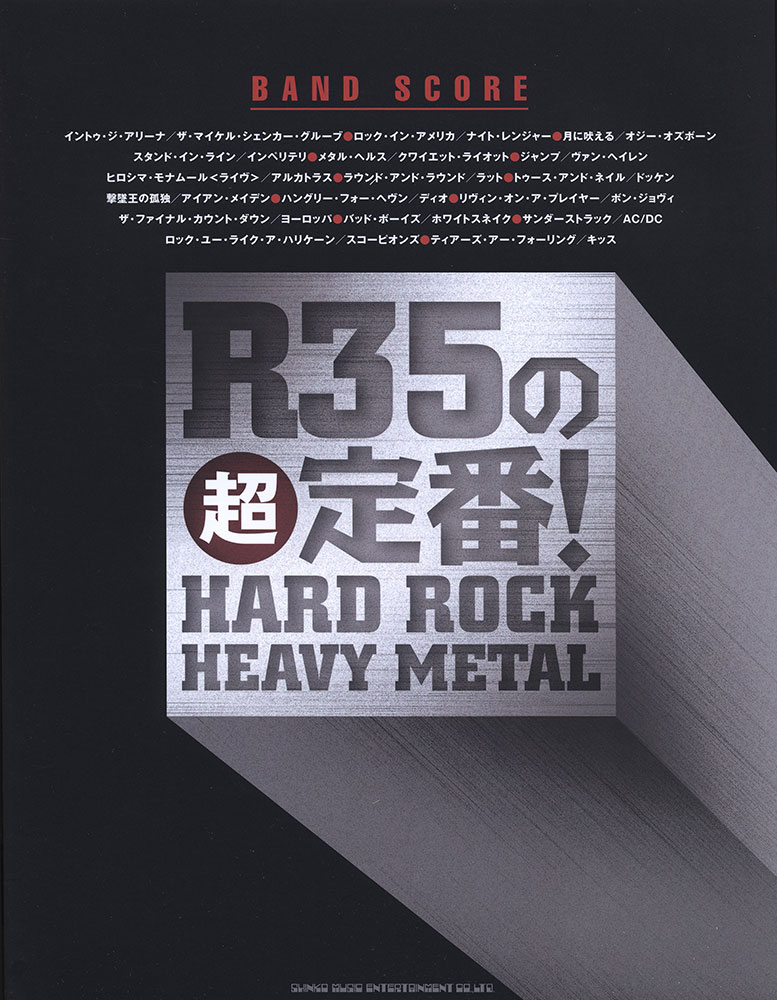 R35の超定番!ハード・ロック／ヘヴィ・メタル | シンコーミュージック 