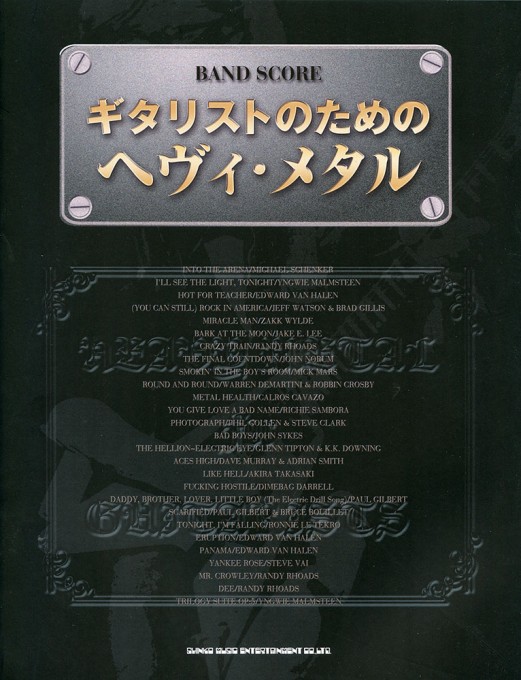 ギタリストのためのヘヴィ・メタル