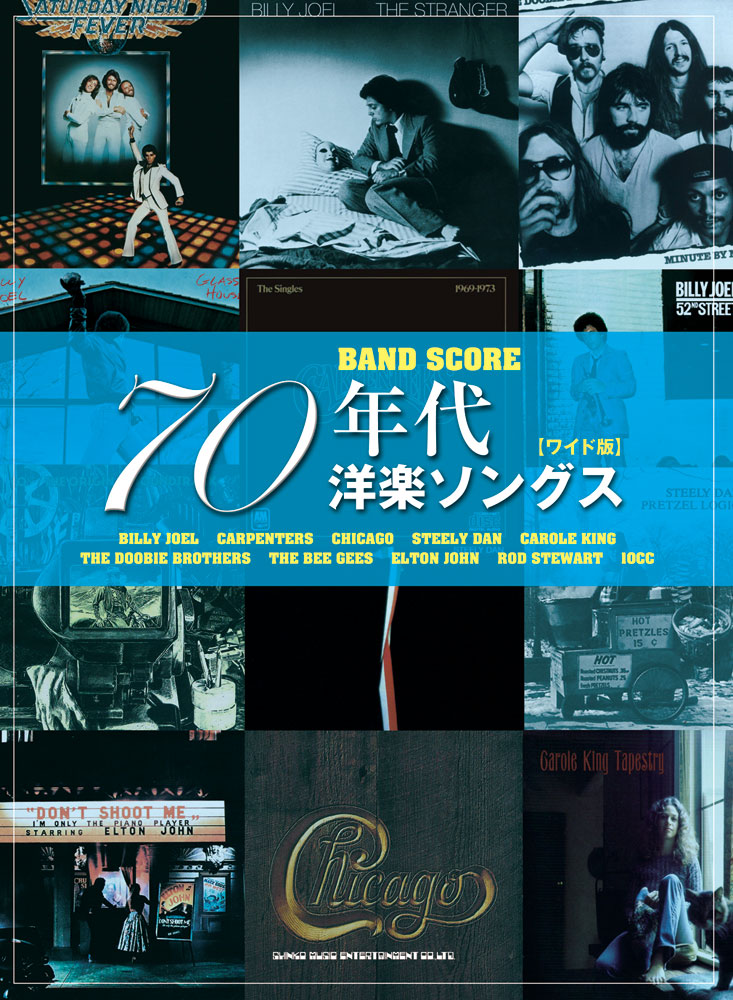 70年代洋楽ソングス[ワイド版] | シンコーミュージック