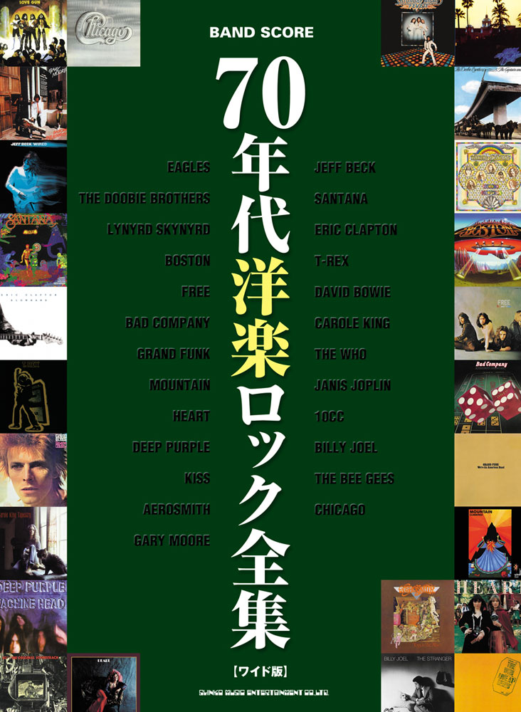 70年代洋楽ロック全集[ワイド版] | シンコーミュージック 