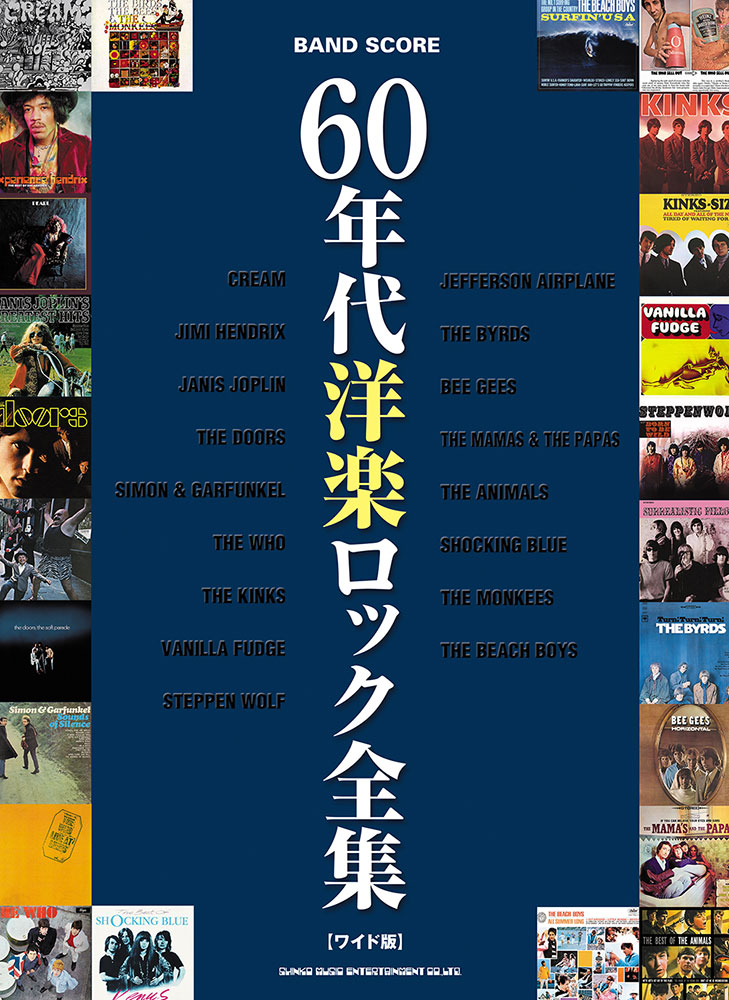 60年代洋楽ロック全集[ワイド版] | シンコーミュージック 
