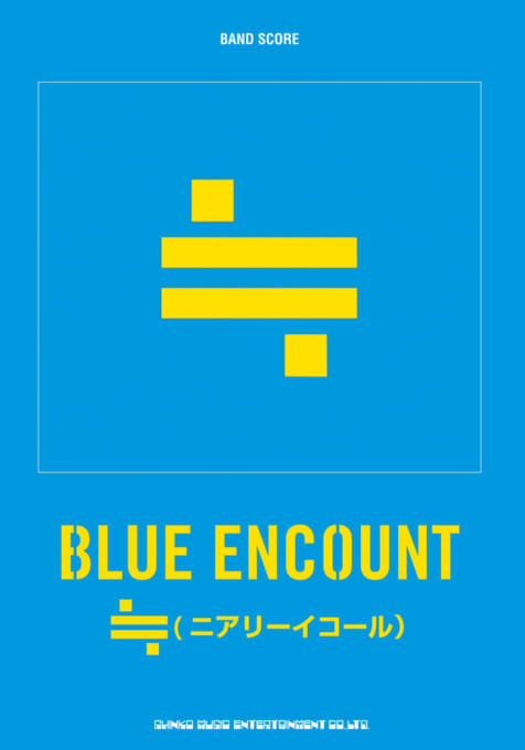 BLUE ENCOUNT「≒（ニアリーイコール）」