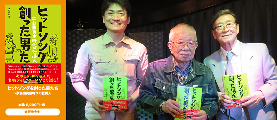 音楽のDNA – ヒットソングにビジネスを学ぶ Vol.1 草野浩二氏×酒井政利氏トークイベントレポート