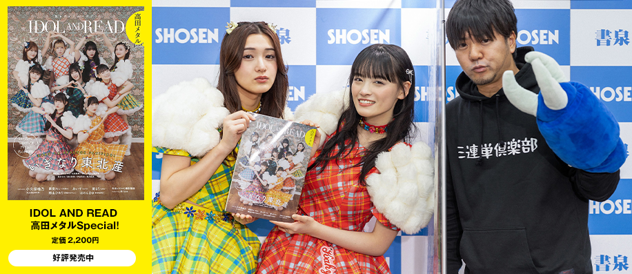 「IDOL AND READ 高田メタルSpecial！」＠書泉ブックタワー 発刊記念イベント・レポート 高田メタル×安杜羽加、伊達花彩（いぎなり東北産）