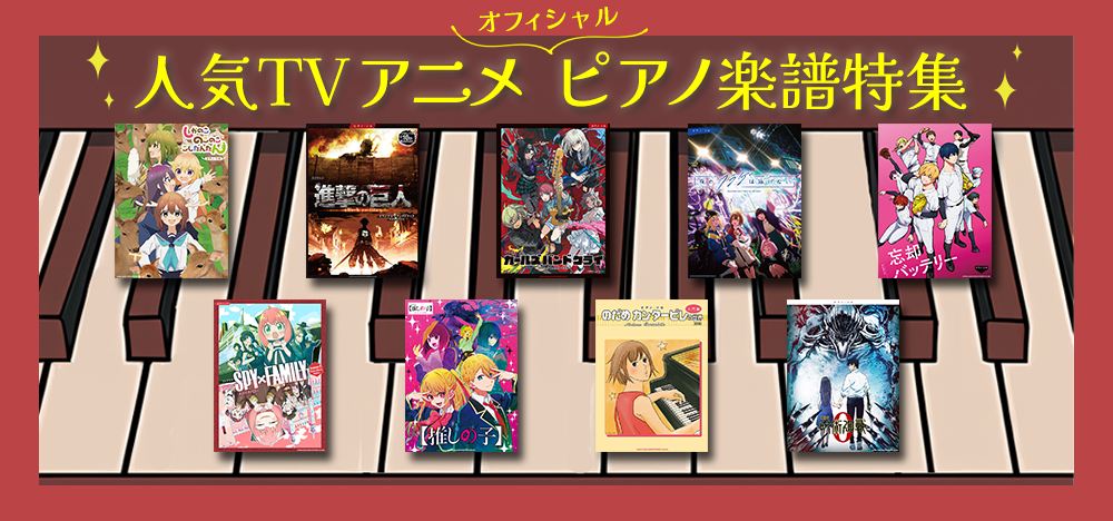 人気TVアニメ　オフィシャル・ピアノ楽譜特集