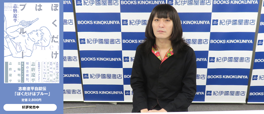 志磨遼平自叙伝「ぼくだけはブルー」発売記念イベントレポート