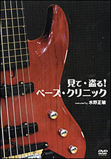 見て・盗る！ ベース・クリニック