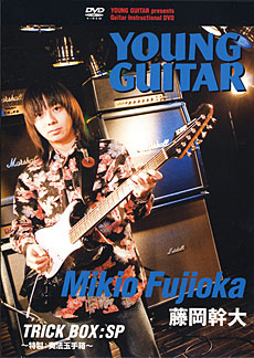 ヤング・ギター教則DVD『TRICK BOX:SP～特製:奏法玉手箱～』／藤岡幹大
