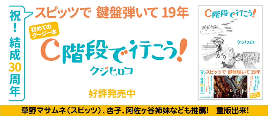 「C階段で行こう！」クジヒロコ著　　 祝！結成30周年。スピッツで 鍵盤弾いて 19年 初めてのクージー本、発売決定。