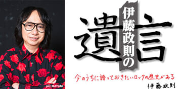 HM/HRの歴史を語り尽くす伊藤政則の『遺⾔』Vol.22の開催が決定