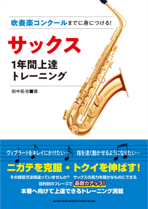 吹奏楽コンクールまでに身につける！サックス1年間上達トレーニング