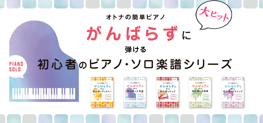 大ヒット　オトナの初心者向けピアノ・ソロ楽譜シリーズ