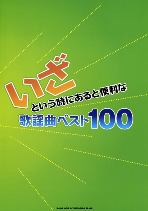 いざという時にあると便利な歌謡曲ベスト100