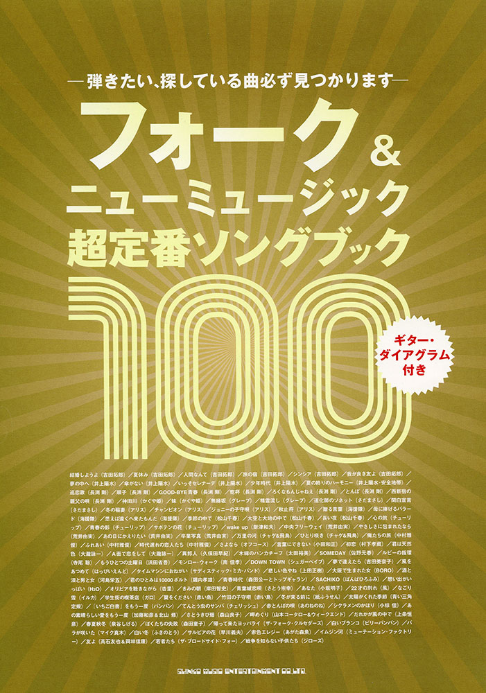 フォークニューミュージック超定番ソングブック100 | シンコーミュージック・エンタテイメント | 楽譜[スコア]・音楽書籍・雑誌の出版社