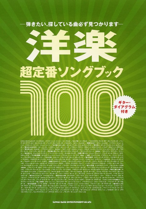 洋楽超定番ソングブック100
