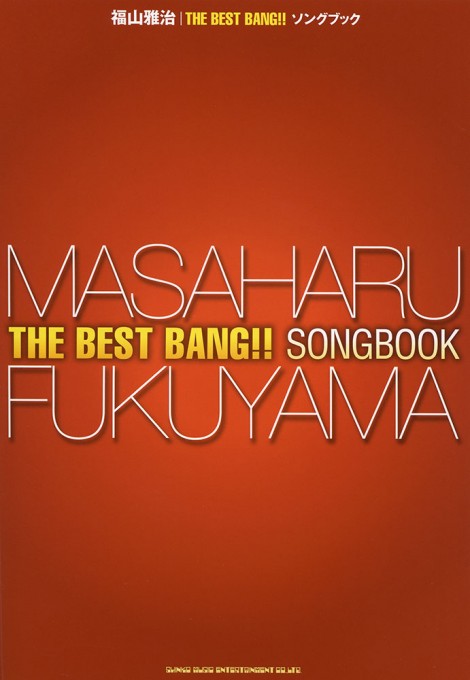 福山雅治「THE BEST BANG!!」Songbook