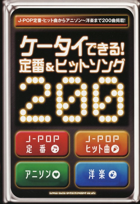ケータイできる！定番＆ヒットソング200