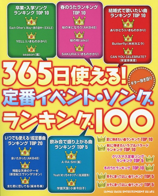 365日使える!定番イベント・ソング・ランキング100