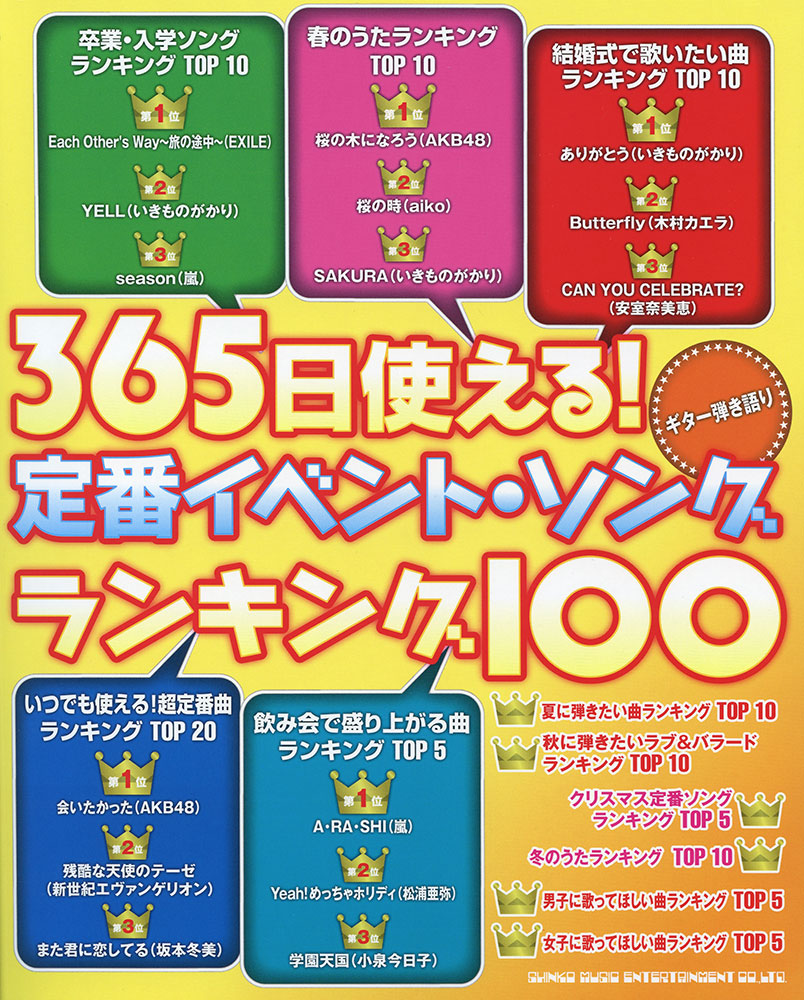 365日使える 定番イベント ソング ランキング100 シンコーミュージック エンタテイメント 楽譜 スコア 音楽書籍 雑誌の出版社