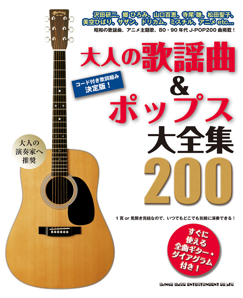 大人の歌謡曲 ポップス大全集0 シンコーミュージック エンタテイメント 楽譜 スコア 音楽書籍 雑誌の出版社