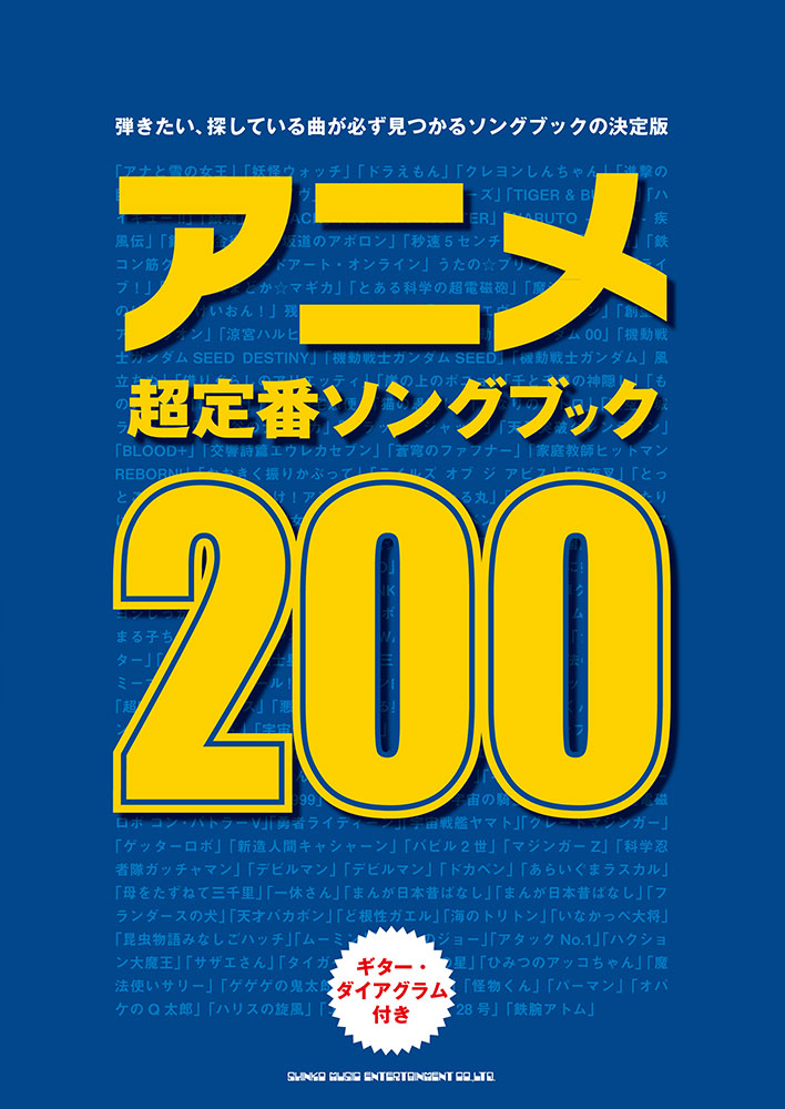 アニメ超定番ソングブック0 シンコーミュージック エンタテイメント 楽譜 スコア 音楽書籍 雑誌の出版社