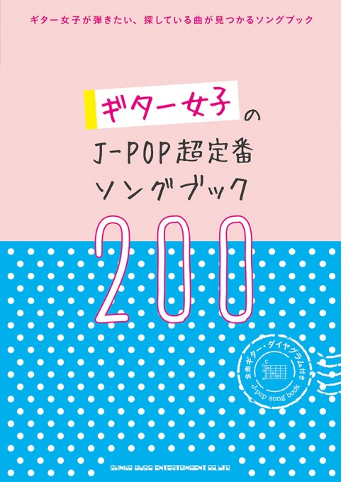 ギター女子のJ-POP超定番ソングブック200