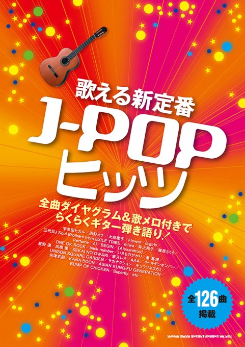 歌える新定番J-POPヒッツ