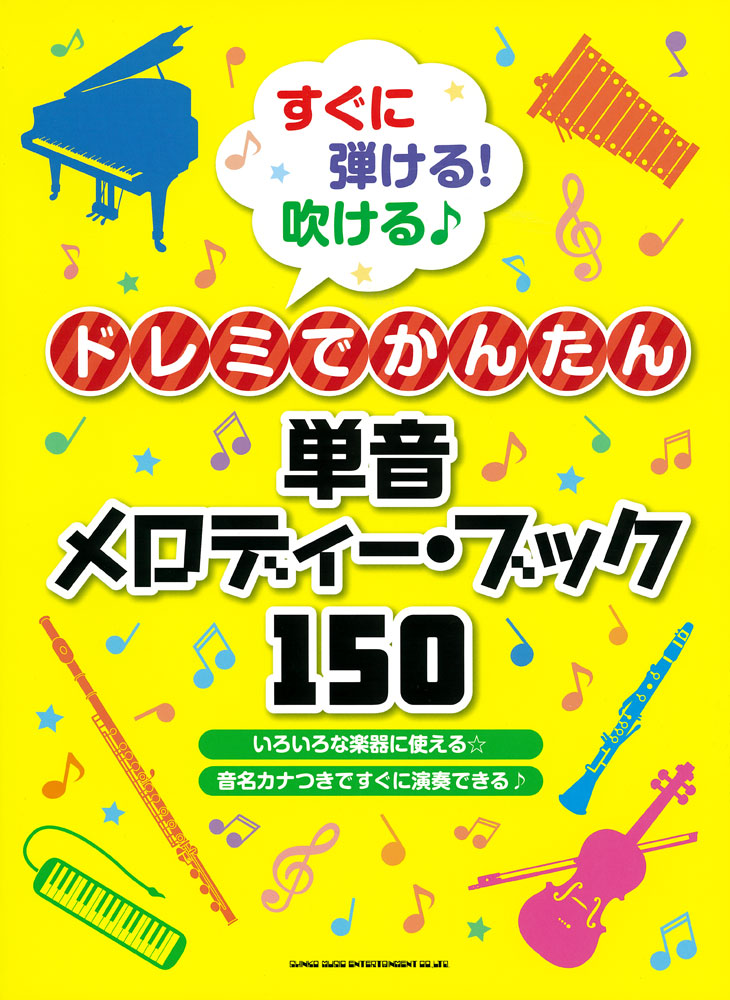 すぐに弾ける 吹ける ドレミでかんたん単音メロディー ブック150 シンコーミュージック エンタテイメント 楽譜 スコア 音楽書籍 雑誌の出版社