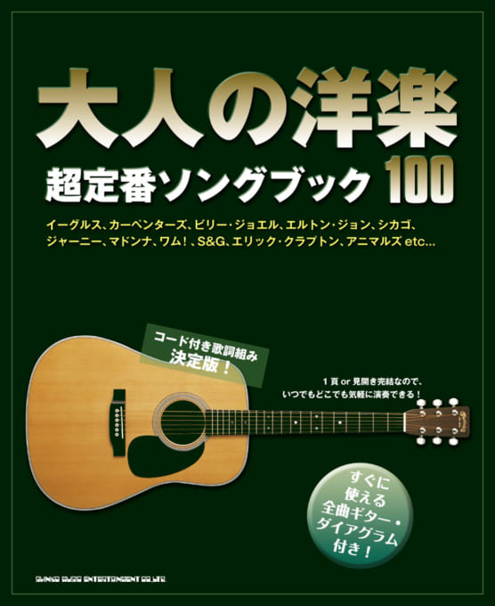 大人の洋楽超定番ソングブック100