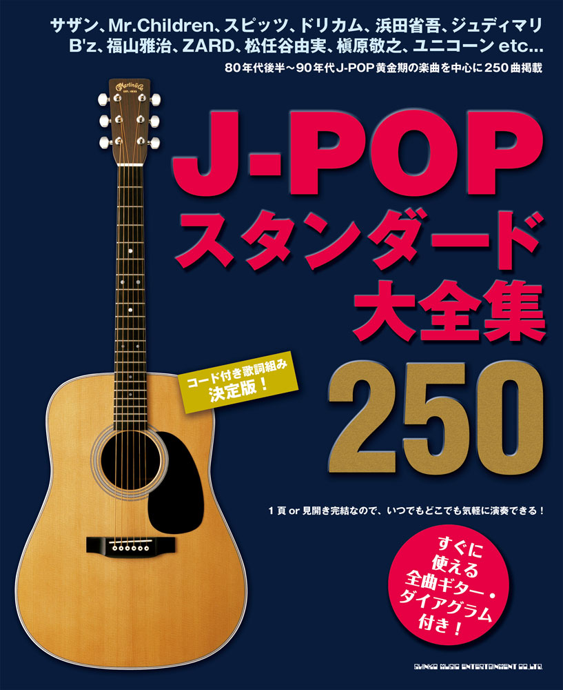 J-POPスタンダード大全集250 | シンコーミュージック・エンタテイメント | 楽譜[スコア]・音楽書籍・雑誌の出版社