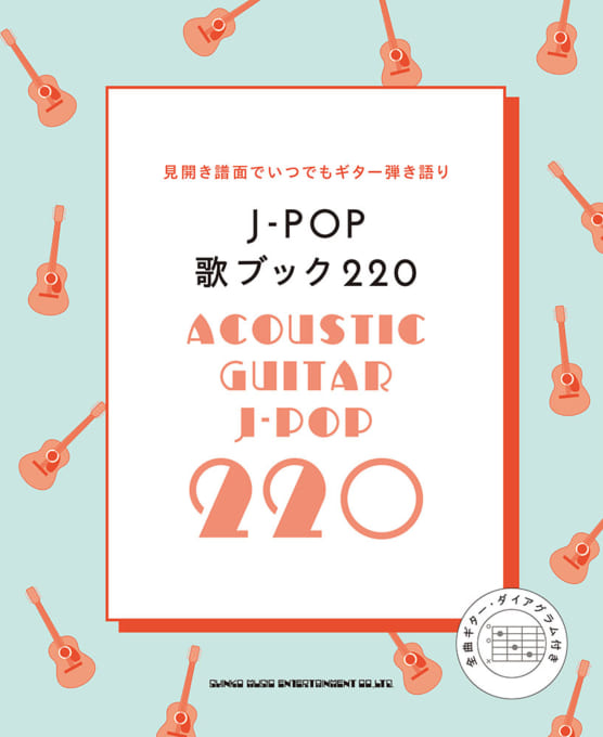J-POP歌ブック220