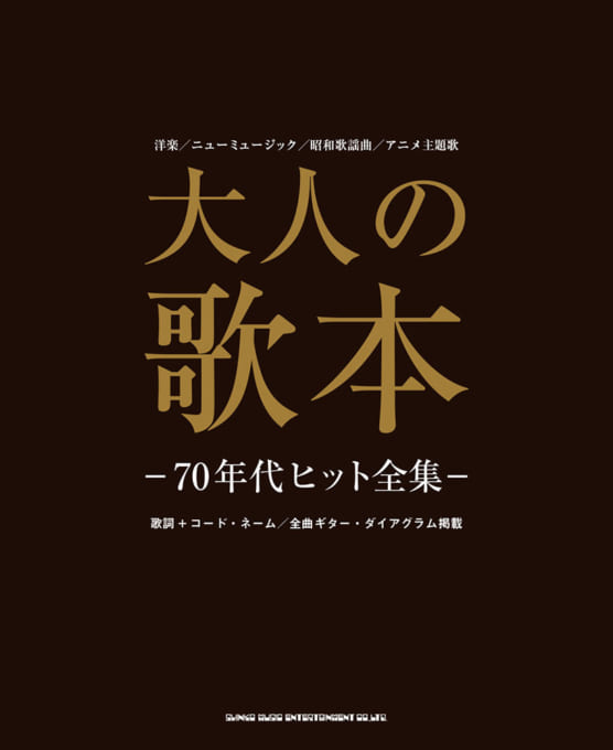 大人の歌本－70年代ヒット全集－