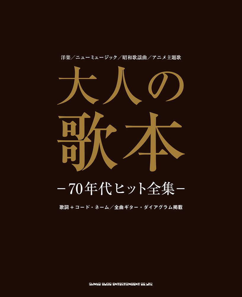 大人の歌本 70年代ヒット全集 シンコーミュージック エンタテイメント 楽譜 スコア 音楽書籍 雑誌の出版社