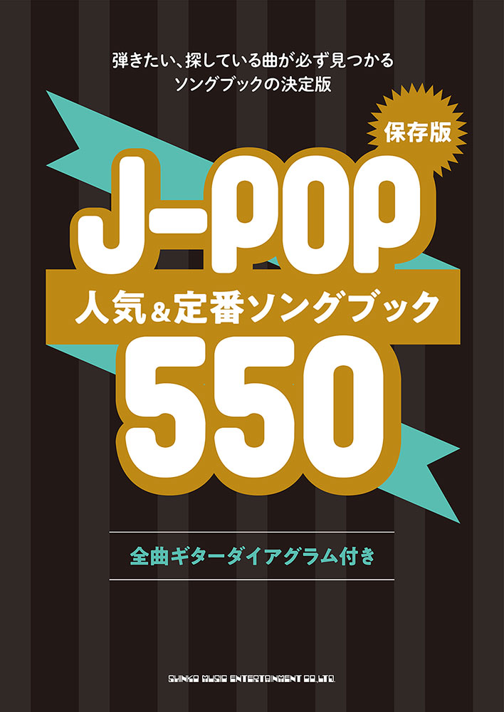 保存版 J Pop人気 定番ソングブック550 シンコーミュージック エンタテイメント 楽譜 スコア 音楽書籍 雑誌の出版社