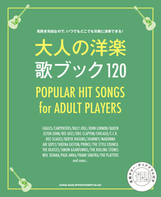 大人の洋楽 歌ブック120