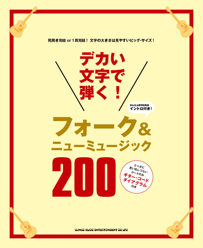 デカい文字で弾く フォーク ニューミュージック0 シンコーミュージック エンタテイメント 楽譜 スコア 音楽書籍 雑誌の出版社