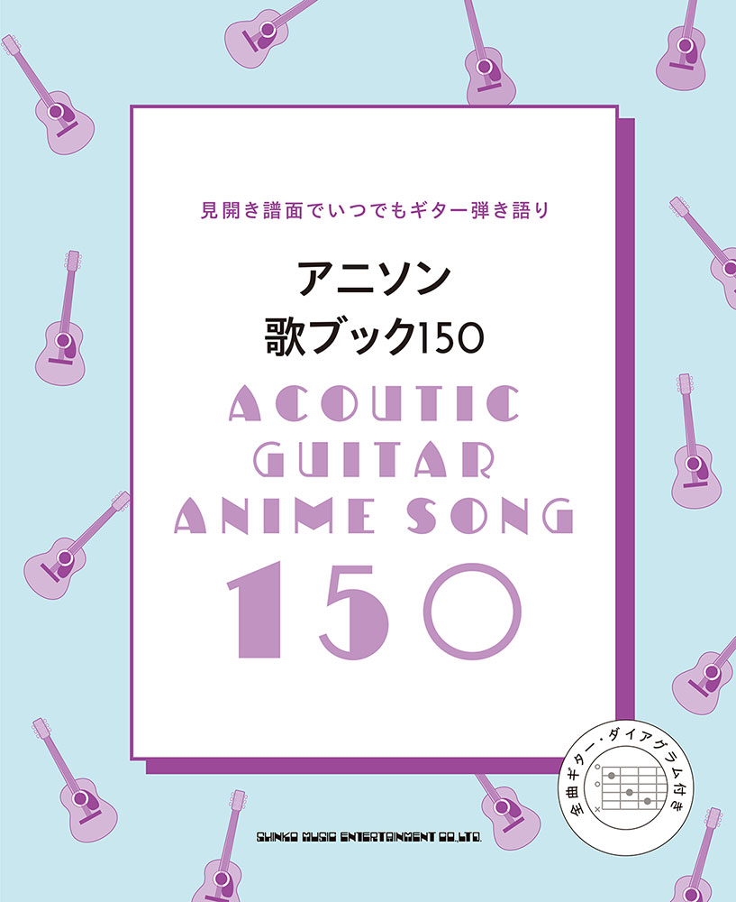 アニソン歌ブック150 シンコーミュージック エンタテイメント 楽譜 スコア 音楽書籍 雑誌の出版社