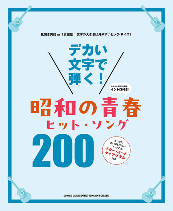 デカい文字で弾く！ 昭和の青春ヒット・ソング200