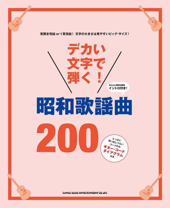 デカい文字で弾く！ 昭和歌謡曲200
