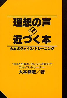 大本式ヴォイス・トレーニング