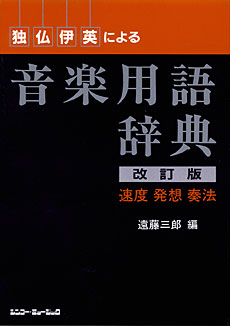 独・仏・伊・英による音楽用語辞典［改訂版］