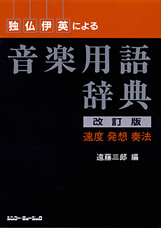 独・仏・伊・英による音楽用語辞典[改訂版]