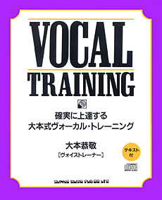 大本式ヴォーカル・トレーニング（12CM／CD＋テキスト）