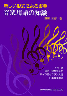 新しい形式による楽典 音楽用語の知識