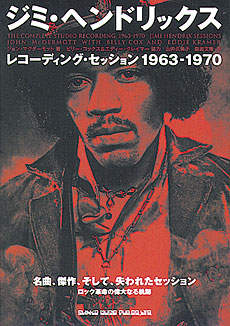 ジミ・ヘンドリックス レコーディング・セッション 1963-1970