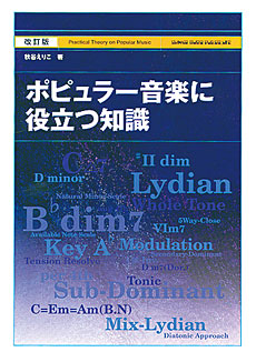 ポピュラー音楽に役立つ知識[改訂版]
