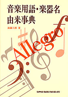 音楽用語・楽器名由来事典［改定版］