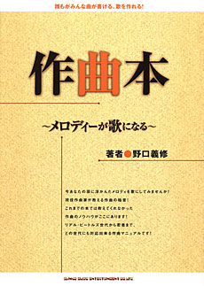 作曲本～メロディーが歌になる～