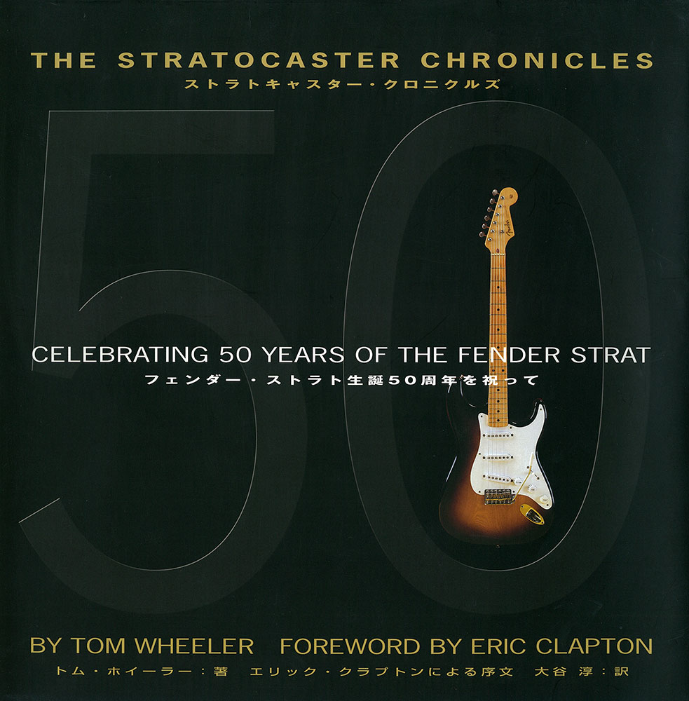 ストラトキャスター・クロニクルズ : フェンダー・ストラト生誕50周年を祝って