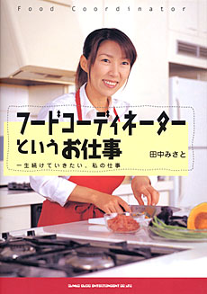 フードコーディネーターというお仕事－一生続けていきたい、私の仕事